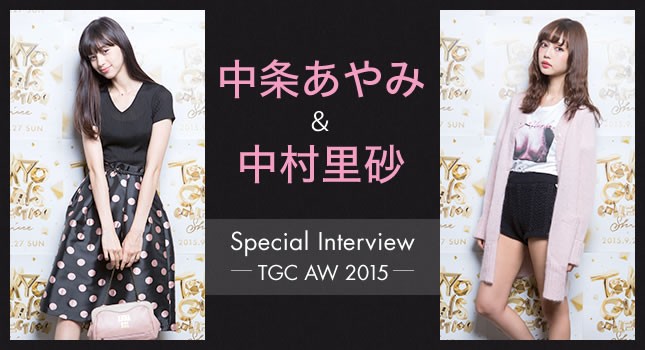 TGC 2015 AUTUMN^WINTER Special Interview