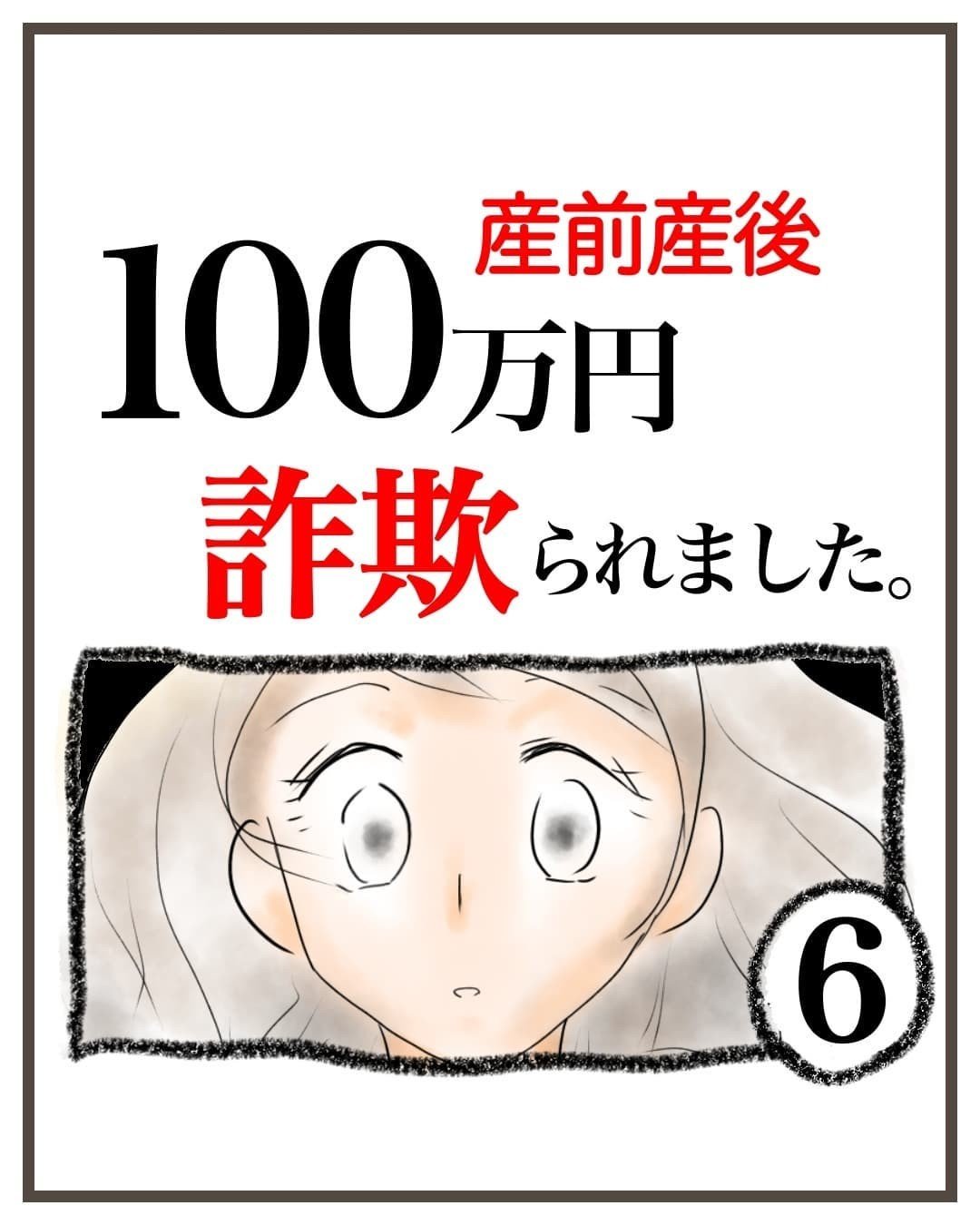 産後5ヶ月経っても連絡が来ない…不安になる私に、夫から衝撃的な話が！【産前産後100万円詐欺られました Vol.6】｜コラム｜eltha(エルザ)
