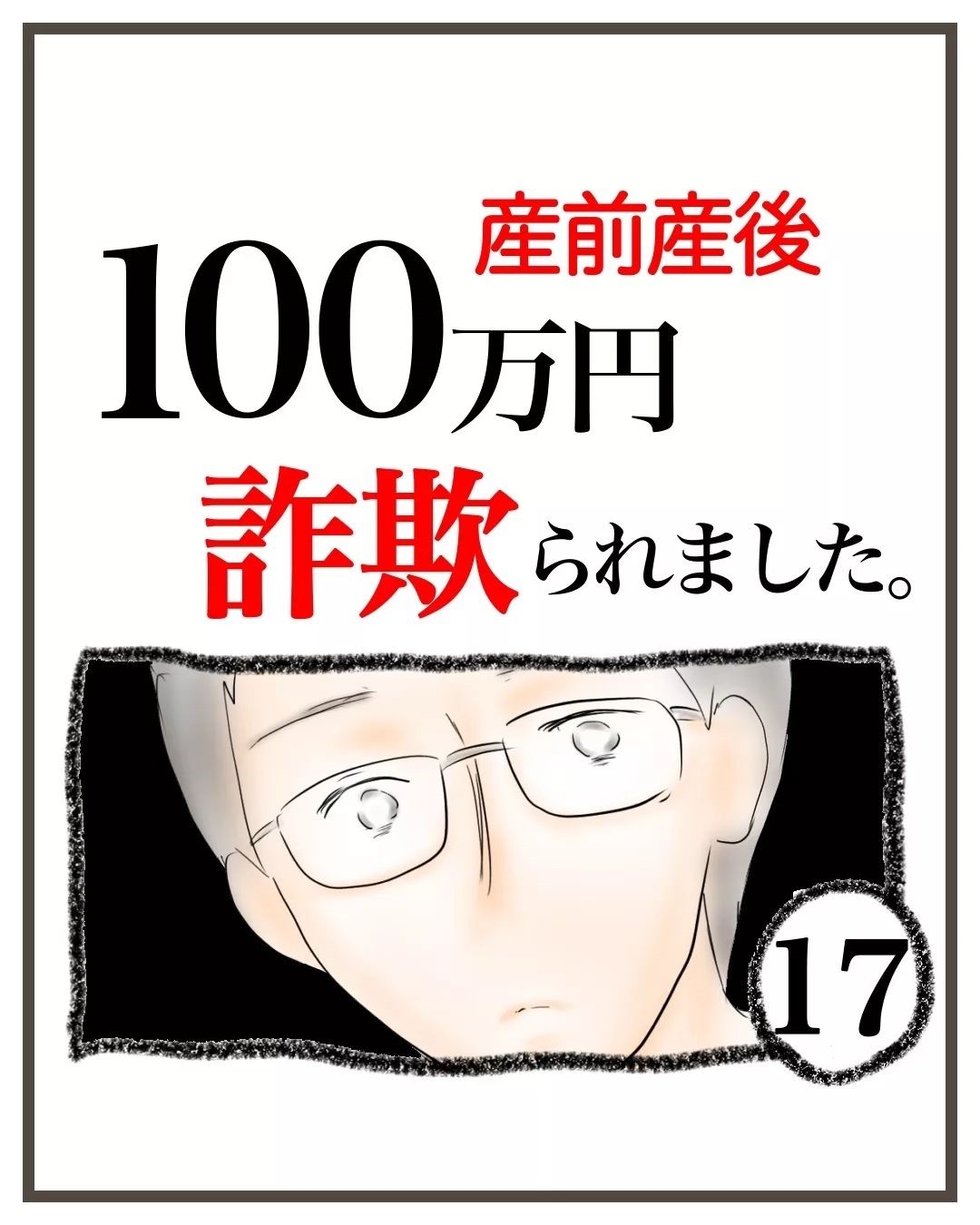 幻滅されるだろうか… 夫に詐欺のことを打ち明けるのが怖い【産前産後100万円詐欺られました Vol.17】｜コラム｜eltha(エルザ)