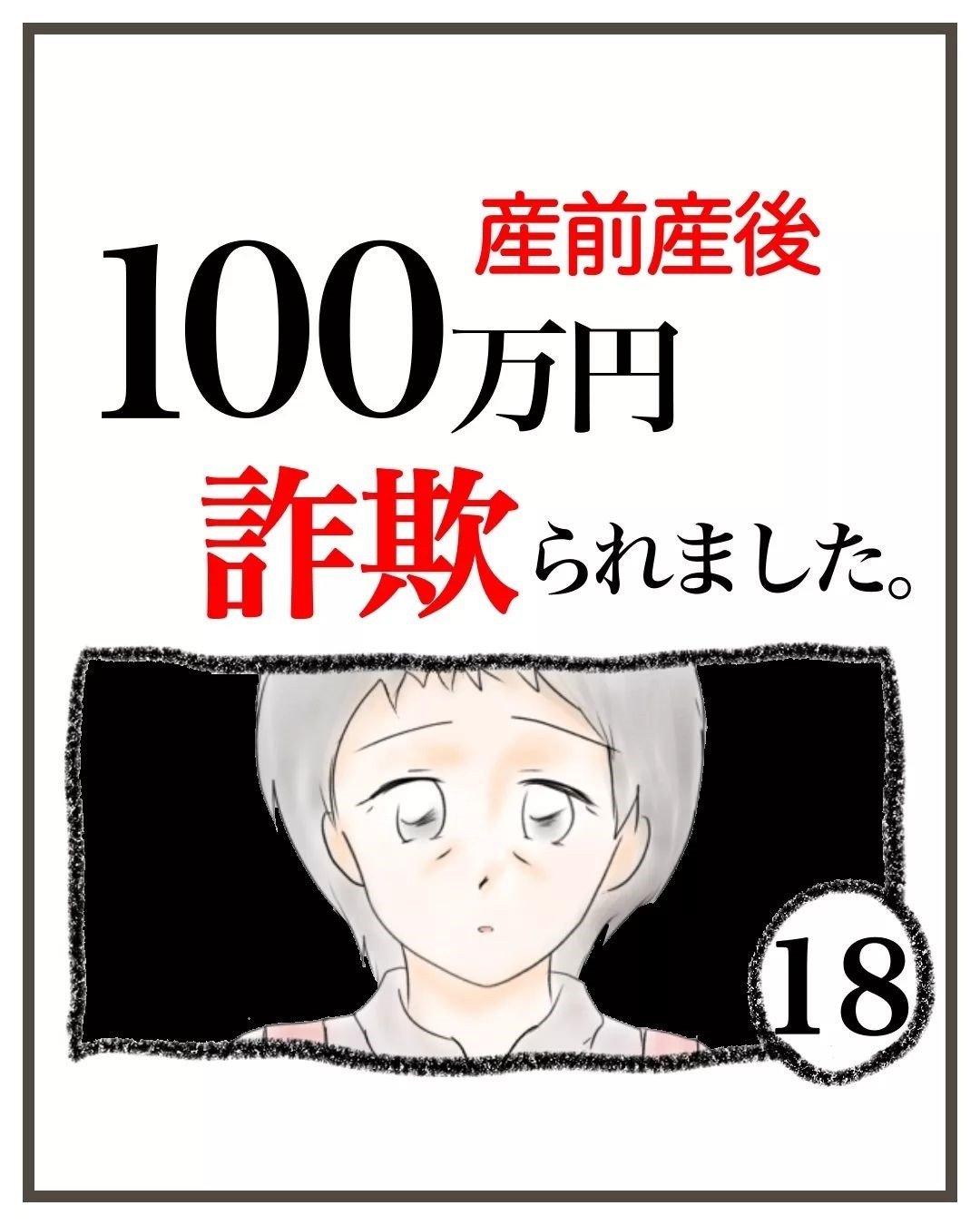 詐欺被害に遭ったことを母に打ち明けると…すぐに激しい後悔が襲ってきた【産前産後100万円詐欺られました Vol.18】｜コラム｜eltha(エルザ)