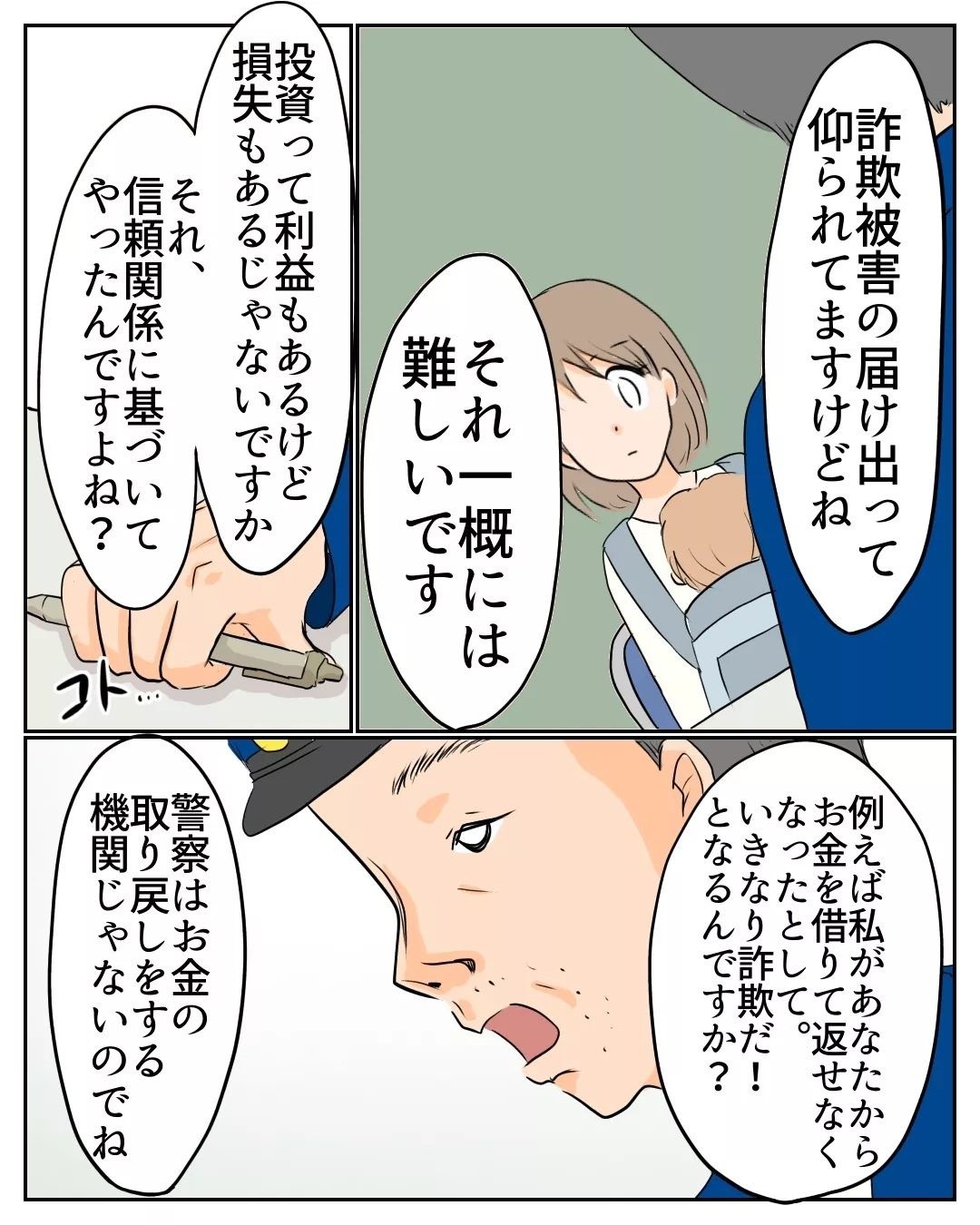 警察や消費者センターにも詐欺被害を相談 しかし現実は厳しくて…【産前産後100万円詐欺られました Vol.20】｜コラム｜eltha(エルザ)