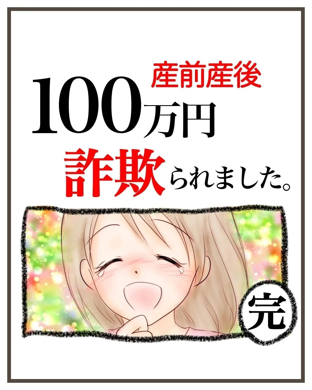 ついに詐欺に遭ったことを夫に告白！ 夫の反応は?【産前産後100万円詐欺られました Vol.26】｜コラム｜eltha(エルザ)