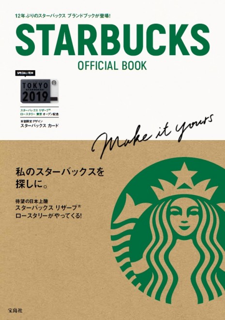 ブランドブック『STARBUCKS OFFICIAL BOOK』（宝島社）