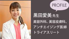 黒田愛美先生　美容外科、美容皮膚科、アンチエイジング医師、トライアスリート