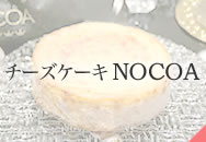 チーズケーキ NOCOA