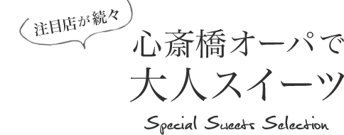 注目店が続々　心斎橋オーパで大人スイーツ　〜Special Sweets Selection〜