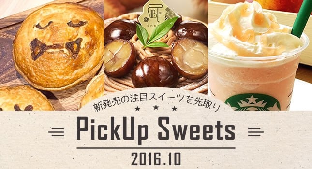 新発売の注目スイーツを先取り【10月】 −PickUp Sweets−