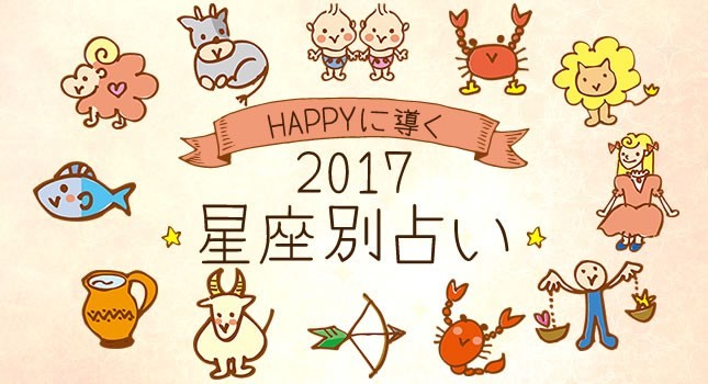 HAPPYに導く☆2017年星座別占い