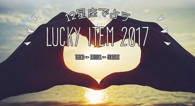 12星座で占う LUCKY ITEM 2017
