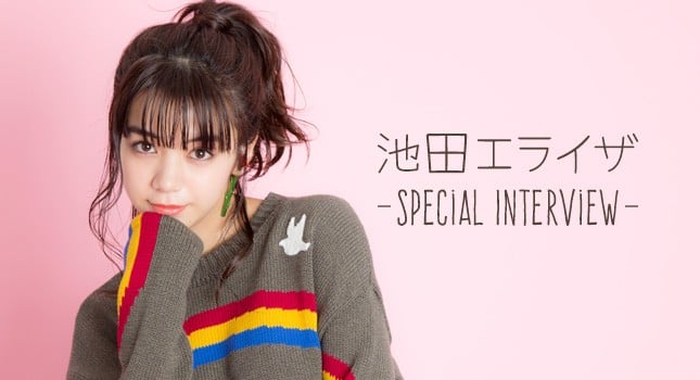 池田エライザ Special Interview