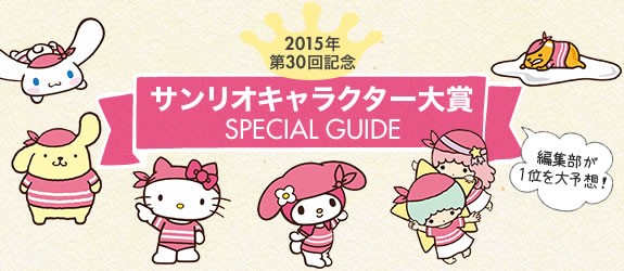 サンリオキャラクター大賞15 Special Guide Eltha エルザ