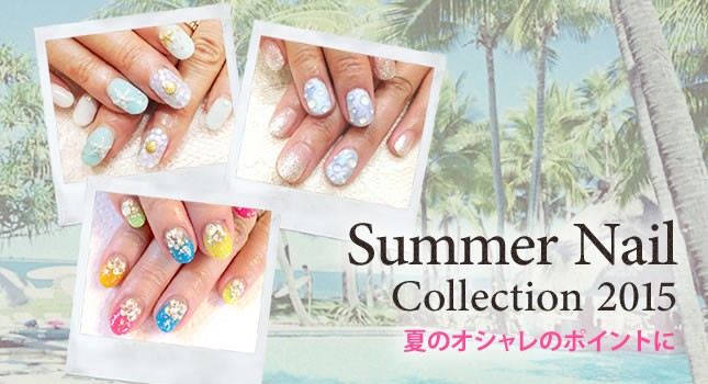 夏のオシャレのポイントに☆Summer Nail Collection 2015