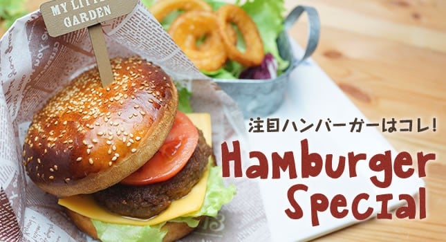注目ハンバーガーはコレ！Hamburger Special