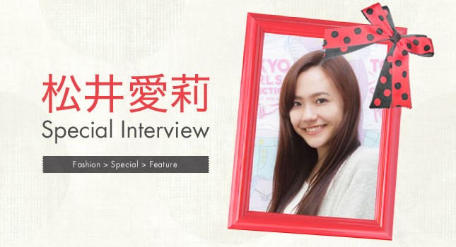 松井愛莉Special Interview 