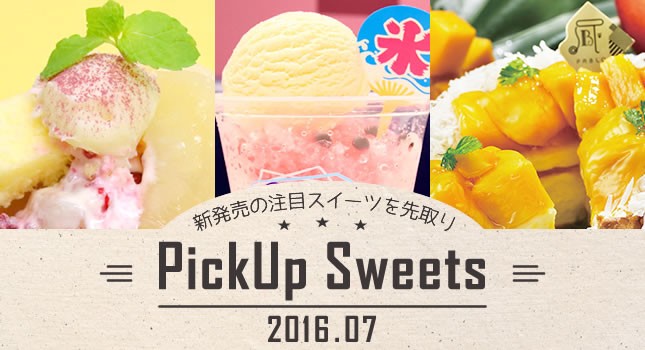 新発売の注目スイーツを先取り【7月】 −PickUp Sweets−