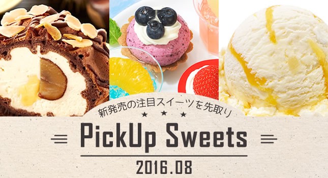 新発売の注目スイーツを先取り【8月】 −PickUp Sweets−