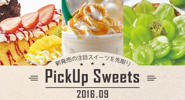 新発売の注目スイーツを先取り【9月】 −PickUp Sweets−