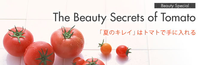 リコピンで夏の肌ダメージをリセット　トマトの美容パワー