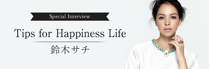 鈴木サチインタビュー　〜忙しくてもハッピーな時間の使い方