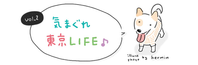 イラスト＆写真で優しく奏でるホミンのステキな毎日〜気まぐれ東京LIFE　Vol.02
