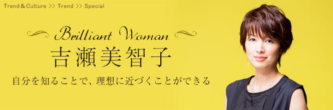 【Brilliant Woman】吉瀬美智子、美しく生活する5つのこだわり