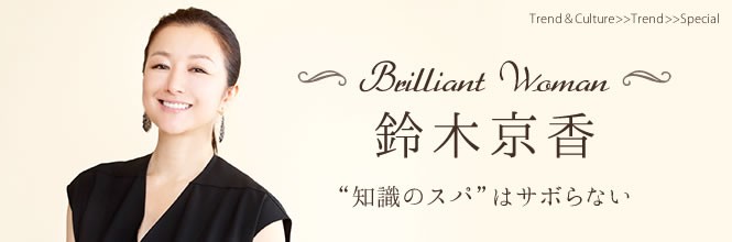 【Brilliant Woman】鈴木京香、感性を磨く習慣