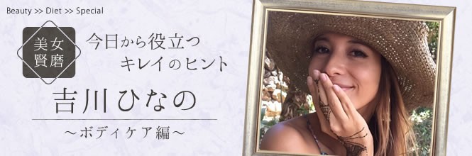 【美女賢磨】モデルが実践する美容法「吉川ひなの〜Vol.1 憧れ美ボディの秘密とヨガの魅力」
