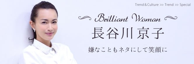 【Brilliant Woman】長谷川京子　30代後半に訪れた変化と喜び
