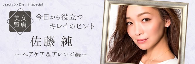 【美女賢磨】モデルが実践する美容法「佐藤純〜Vol.1 　夏にピッタリまとめ髪のポイント」