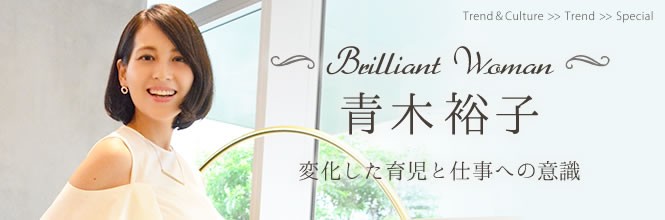 【Brilliant Woman】青木裕子　変化した育児と仕事への意識