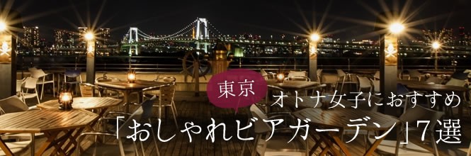 オトナ女子におすすめ 東京「おしゃれビアガーデン」７選