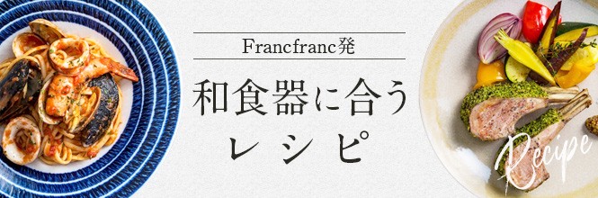 【Francfranc発】和食器と和食器に合うレシピ