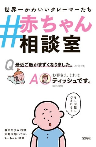 世界一可愛いクレーマー 赤ちゃん相談室 思わず笑える子育て指南書に共感の声 Eltha エルザ