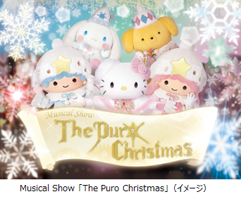 「Musical Show『The Puro Christmas』」の再演が決定、1Fピューロビレッジにて（※有料・全席指定）。