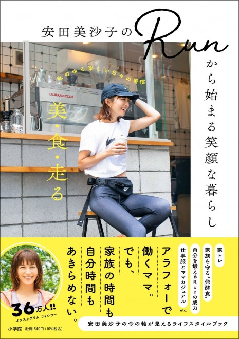 『安田美沙子のRunから始まる笑顔な暮らし: 美・食・走る---私のゆる楽しい日々の習慣』（小学館）1,540円（税込）